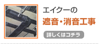 遮音・消音工事