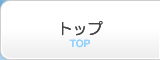 トップ