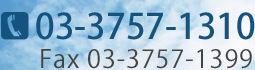 Tel.03-3757-1310 Fax.03-3757-1399