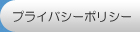 プライバシーポリシー