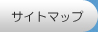 サイトマップ