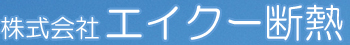 株式会社 エイクー断熱