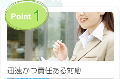 Point1.迅速かつ責任ある対応