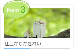 Point3.仕上がりがきれい