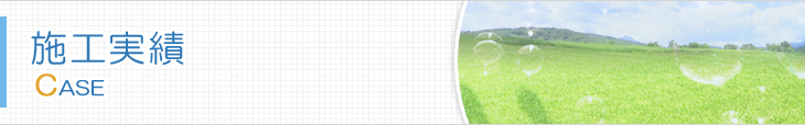 施工実績