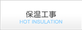 保温工事