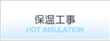 保温工事
