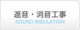 遮音・消音工事
