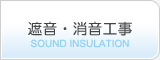 遮音・消音工事