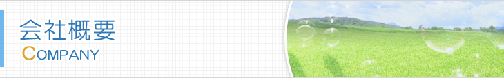 会社概要