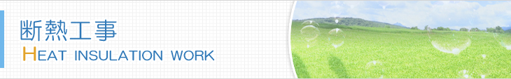断熱工事