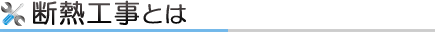 断熱工事