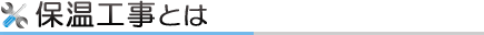 保温工事
