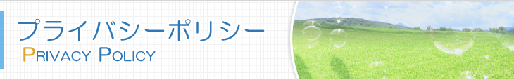 プライバシーポリシー