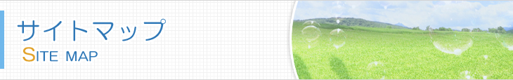 サイトマップ