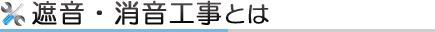遮音・消音工事